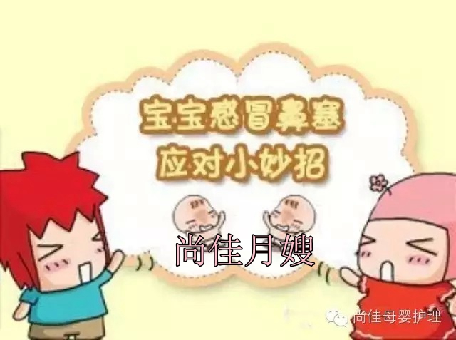 【尚佳月嫂】孩子鼻塞了怎么辦，教您一學(xué)就會！