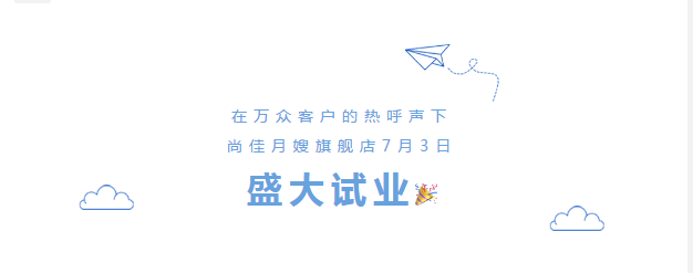 尚佳專業(yè)月嫂丨勁爆！尚佳母嬰護(hù)理旗艦店試業(yè)啦！